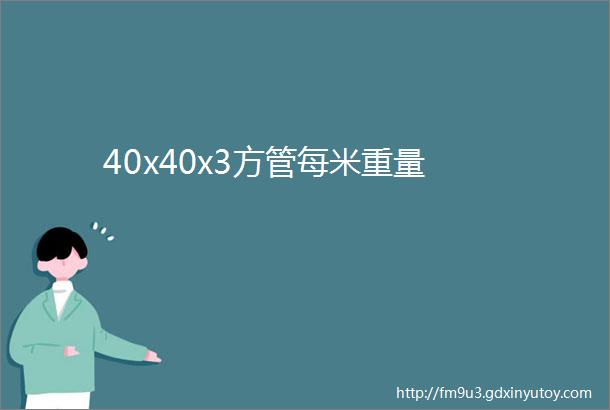 40x40x3方管每米重量